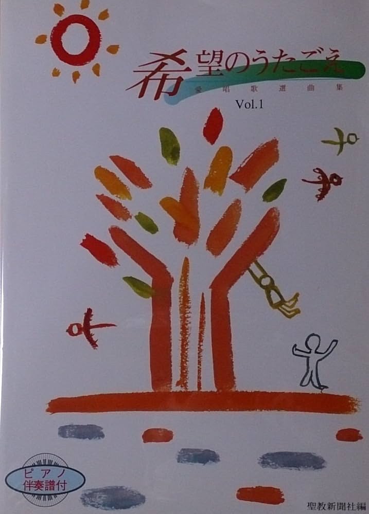 希望のうたごえ: 愛唱歌選曲集 ピアノ伴奏譜付 (vol.1) | 聖教